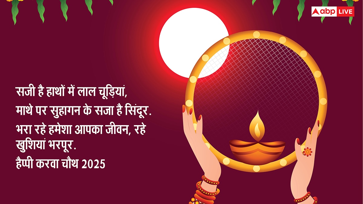 Happy Karwa Chauth 2025 Wishes: करवा चौथ की टॉप 10 शुभकामनाएं, 7वीं वाली है सबसे बेस्ट
