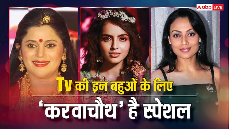 Karva Chauth 2025: टीवी की इन बहुओं के लिए 'करवाचौथ' है बेहद स्पेशल, एक तो शादी के पहले से रखती हैं व्रत