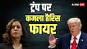 Kamala Harris attack On Trump: 'मैंने कभी इतना दर्द महसूस नहीं किया...' कमला हैरिस ने ट्रंप पर निकाला गुस्सा, पागल तक कह डाला