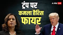 Kamala Harris attack On Trump: 'मैंने कभी इतना दर्द महसूस नहीं किया...' कमला हैरिस ने ट्रंप पर निकाला गुस्सा, पागल तक कह डाला
