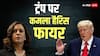 Kamala Harris attack On Trump: 'मैंने कभी इतना दर्द महसूस नहीं किया...' कमला हैरिस ने ट्रंप पर निकाला गुस्सा, पागल तक कह डाला