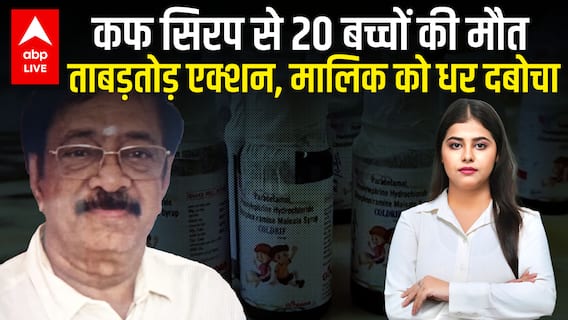 COUGH SYRUP से 20 बच्चों की मौत, ताबड़तोड़ एक्शन, मालिक को धर दबोचा! |ABP LIVE
