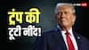 US Tariff On India: अमेरिका से भारत के लिए आई अच्छी खबर! टैरिफ वाले फैसले पर ट्रंप का यू टर्न, मिली बड़ी राहत