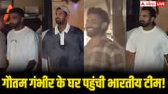 Video: गौतम गंभीर के घर पहुंची भारतीय टीम, खिलाड़ियों ने जमकर किया मस्ती, वीडियो वायरल