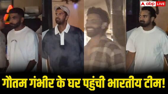 Video: गौतम गंभीर के घर पहुंची भारतीय टीम, खिलाड़ियों ने जमकर किया मस्ती, वीडियो वायरल