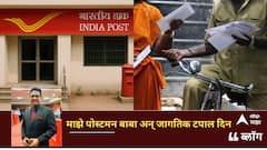 BLOG : माझे पोस्टमन बाबा अन् जागतिक टपाल दिन