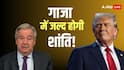 'लोगों के दर्द को हमेशा...', गाजा में थमेगा युद्ध! शांति समझौते पर संयुक्त राष्ट्र ने हमास-इजरायल से क्या कहा