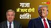 'लोगों के दर्द को हमेशा...', गाजा में थमेगा युद्ध! शांति समझौते पर संयुक्त राष्ट्र ने हमास-इजरायल से क्या कहा