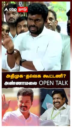 Annamalai on ADMK TVK Alliance : அதிமுக-தவெக கூட்டணி?அண்ணாமலை OPEN TALK!பரபர Press Meet
