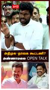 Annamalai on ADMK TVK Alliance : அதிமுக-தவெக கூட்டணி?அண்ணாமலை OPEN TALK!பரபர Press Meet