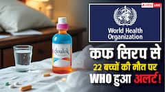 कफ सिरप से 22 बच्चों की मौत को लेकर मचा बवाल, WHO ने भारत से पूछा- क्या ये सिरप दूसरे देशों को भी भेजा?