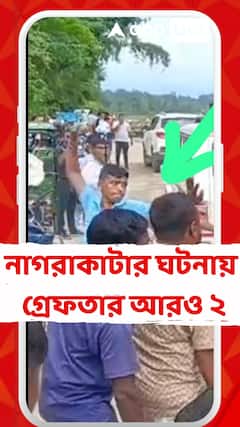 BJP News : নাগরাকাটায় বিজেপি সাংসদ ও বিধায়কের ওপর হামলার ঘটনায় গ্রেফতার আরও ২