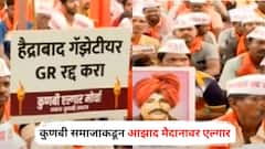 आरक्षणाचा वाद पेटला! आता कुणबी समाजाकडून आझाद मैदानावर आंदोलनाची हाक, नेमक्या मागण्या काय?