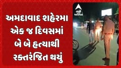 Ahmedabad Murder Case: અમદાવાદ શહેરમા એક જ દિવસમાં બે બે હત્યાથી રક્તરંજિત થયું