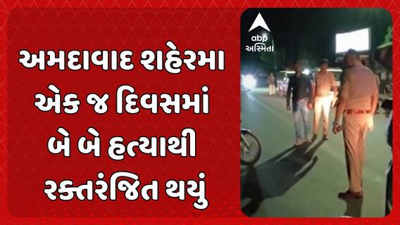 Ahmedabad Murder Case: અમદાવાદ શહેરમા એક જ દિવસમાં બે બે હત્યાથી રક્તરંજિત થયું