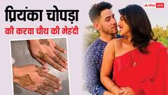 करवा चौथ पर प्रियंका चोपड़ा ने लगवाई मेहंदी, पति का नाम 'निकोलस' देखकर चौंके फैंस