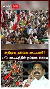 EPS  : அதிமுக தவெக கூட்டணி? EPS கூட்டத்தில் தவெக கொடி! தொண்டர்கள் செய்த சம்பவம்