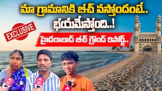 Hyderabad Beach : బీచ్ ఏర్పాటుకు కొత్వాల్ గూడ ఎందుకు ఎంచుకున్నారు..!? ఇక్కడ ప్రత్యేకతలేంటి..? | ABP