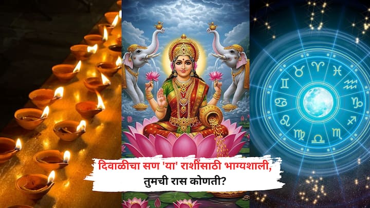 Diwali 2025 Lucky Zodiac Signs : दिवाळीत कोणत्या 5 राशींवर देवी लक्ष्मीची कृपा असेल? कोणत्या राशी मालामाल होतील या संदर्भात अधिक माहिती जाणून घेऊयात.