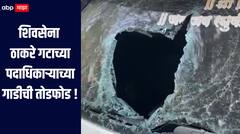 धक्कादायक! पैशावरुन वाद, शिवसेना ठाकरे गटाच्या पदाधिकाऱ्याच्या गाडीची तोडफोड, घटना सीसीटीव्हीत कैद