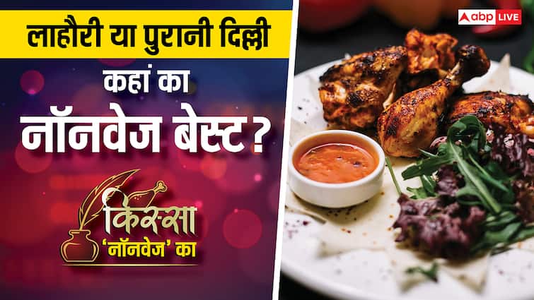 Old Delhi Non Veg vs Lahore Chicken: लाहौरी खाना ज्यादा अच्छा होता है या पुरानी दिल्ली का नॉनवेज? फूडीज के लिए स्पेशल है यह खबर