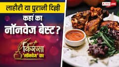 लाहौरी खाना ज्यादा अच्छा होता है या पुरानी दिल्ली का नॉनवेज? फूडीज के लिए स्पेशल है यह खबर