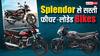 बजट में चाहिए दमदार बाइक? Splendor से भी सस्ती हैं ये 5 Motorcycles, देखें लिस्ट