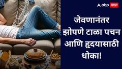 जेवणानंतर झोपणे टाळा; पचन, वजन आणि हृदयावर होतो परिणाम!