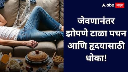 जेवणानंतर लगेच झोपल्यास पचन मंदावते, वजन वाढते, गॅस, अपचन आणि स्ट्रोक-इन्सुलिन प्रतिरोधाचा धोका वाढतो, त्यामुळे 2–3 तास चालणे आवश्यक आहे.