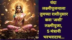 यंदा लक्ष्मीपूजनाला नशीब नक्की फळफळेल! तुमच्या राशीनुसार करा 'अशी' लक्ष्मीपूजा, 'या' 5 मंत्रानी फक्त भरभराटच...