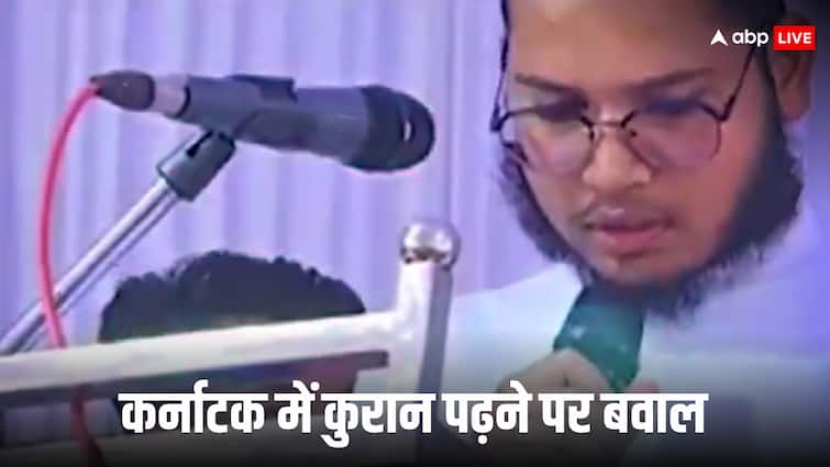 कर्नाटक सरकार के कार्यक्रम में कुरान के पाठ को लेकर छिड़ा विवाद, BJP ने कांग्रेस पर लगाया ये आर कर्नाटक सरकार के कार्यक्रम में कुरान के पाठ को लेकर छिड़ा विवाद, BJP ने कांग्रेस पर लगाया ये आर