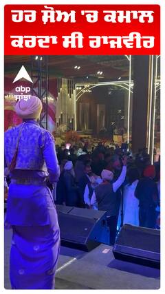 ਹਰ ਸ਼ੋਅ 'ਚ ਕਮਾਲ ਕਰਦਾ ਸੀ ਰਾਜਵੀਰ