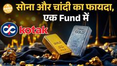 Kotak Gold Silver Passive FoF: Investment का नया तरीका| Paisa Live