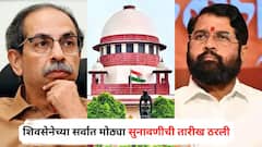 पक्ष-चिन्हांसोबत आमदार अपात्रतेचाही निर्णय, शिवसेनेच्या सर्वात मोठ्या सुनावणीची तारीख ठरली, दिवाळीनंतर कोणाचे फटाके?
