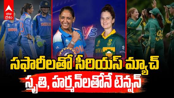 Women's ODI World Cup 2025 | ఓటమనేదే లేని విశాఖలో సౌతాఫ్రికాతో తలపడనున్న టీమిండియా