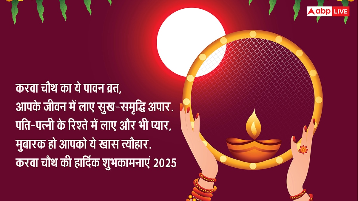 Happy Karwa Chauth 2025 Wishes: करवा चौथ की टॉप 10 शुभकामनाएं, 7वीं वाली है सबसे बेस्ट