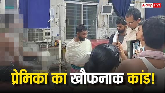 बिहार: प्रेमिका ने प्रेमी को रात में मिलने बुलाया… फिर शरीर पर डाल दिया गर्म तेल, जानें पूरा मामला
