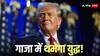 गाजा में जल्द होगी शांति! हमास-इजरायल ने पीस प्लान के लिए मिलाया हाथ, डोनाल्ड ट्रंप ने की बड़ी घोषणा