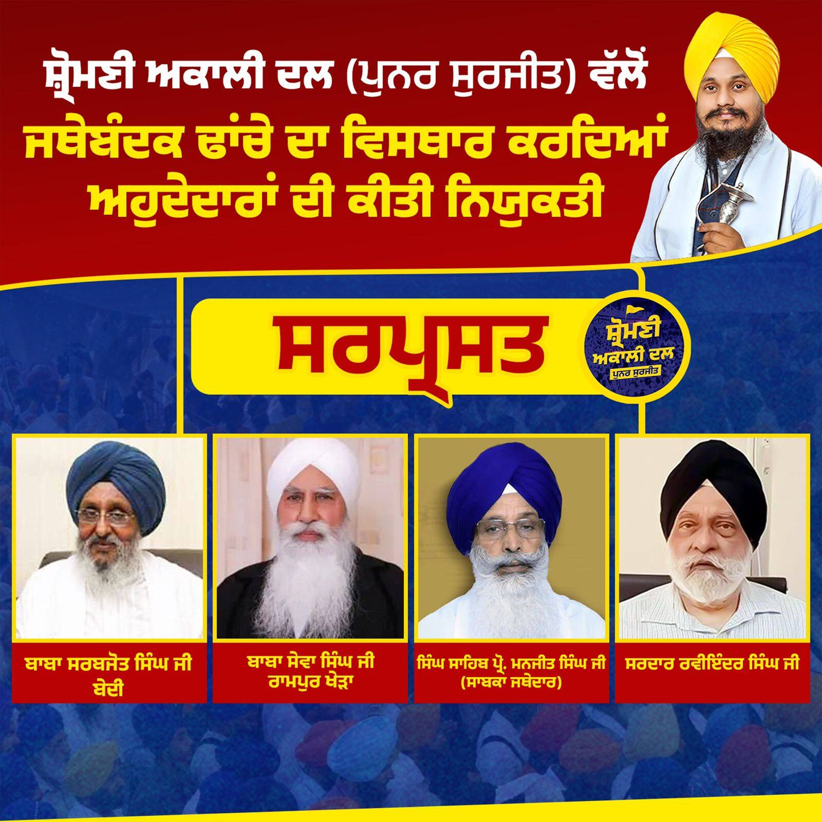 ਸ਼੍ਰੋਮਣੀ ਅਕਾਲੀ ਦਲ (ਪੁਨਰ ਸੁਰਜੀਤ) ਦੇ ਅਹੁਦੇਦਾਰਾਂ ਦੀ ਇੱਕ ਹੋਰ ਲਿਸਟ ਜਾਰੀ, ਜਾਣੋ ਕਿਸ-ਕਿਸ ਨੂੰ ਮਿਲੀ ਜ਼ਿੰਮੇਵਾਰੀ