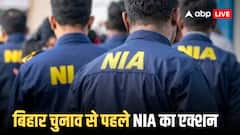 NIA In Action: बिहार विधानसभा चुनाव से पहले NIA की बड़ी कार्रवाई! पिस्टल, बंदूक, कारतूस समेत कैश भी बरामद