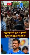 MS Dhoni visit Madurai : மதுரையில் தல தோனி! ஆர்ப்பரித்த ரசிகர்கள்
