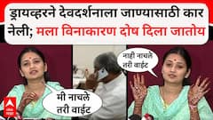 ड्रायव्हरने देवदर्शनाला जाण्यासाठी कार नेली; मला विनाकारण दोष दिला जातोय; गौतमी पाटील सगळ्यावर स्पष्टपणे बोलली