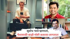 Subodh Bhave : 'पैशासाठी काही गोष्टी कराव्या लागतात...' सुबोध भावे सांगतात आर्थिक संतुलनाचे महत्व!
