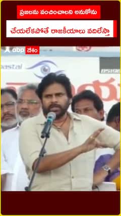 ప్రజలను వంచించాలని అనుకోను   చేయలేకపోతే రాజకీయాలు వదిలేస్తా