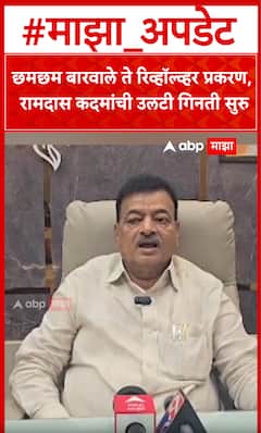 Bhaskar Jadhav : छमछम बारवाले ते रिव्हॉल्व्हर प्रकरण, रामदास कदमांची उलटी गिनती सुरु