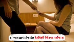 व्हॉट्सअ‍ॅपवर तरुणींचे फोटो पाठवून सौदे, पोलिसांनी हॉटेलमध्ये बनावट ग्राहक पाठवला अन्...; ठाण्यात हाय प्रोफाईल देहविक्री रॅकेटचा पर्दाफाश