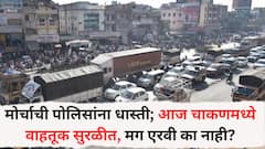 मोर्चाची पोलिसांना धास्ती; आज चाकणमध्ये वाहतूक सुरळीत, मग एरवी का नाही? वाहतूक कोंडीनं त्रासलेल्या चाकणकरांचा संतप्त सवाल