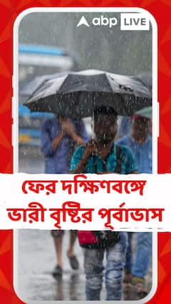 Weather Update : আগামী ৪ দিন দক্ষিণবঙ্গে ঝাঁপিয়ে বৃষ্টি ? কমবে কবে ?