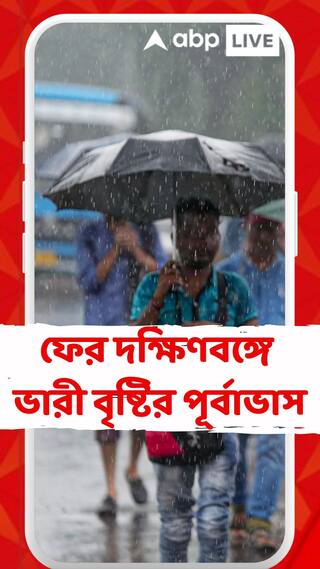 Weather Update : আগামী ৪ দিন দক্ষিণবঙ্গে ঝাঁপিয়ে বৃষ্টি ? কমবে কবে ?
