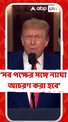 Doland Trump: 'গাজ়া শান্তিচুক্তি পরিকল্পনার প্রথম পর্যায়ে সহমত ইজরায়েল ও হামাস', দাবি ট্রাম্পের
